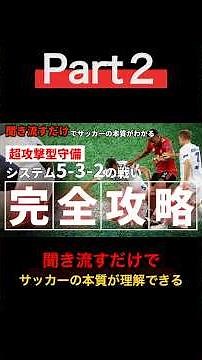 【聞き流すだけでサッカーIQが上がる】システム5-3-2の戦いPart2 #サッカー #解説 #解説動画