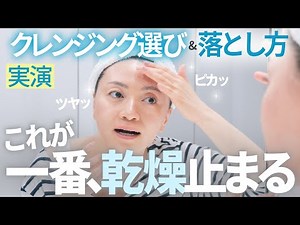 プロが「乾燥した日」にする”クレンジング選び”と”落とす”ケア