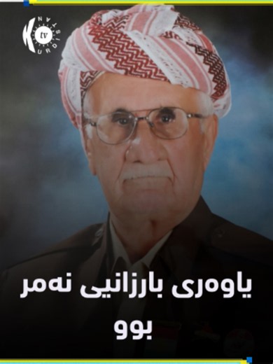 مام کازم شانەدەری یاوەری بارزانی نەمر لە تەمەنی 96 ساڵیدا کۆچی دوایی کرد