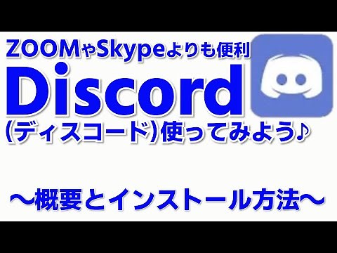 How to Use Discord ①: Discord Overview and Installation Method - More convenient than Skype or Zo...