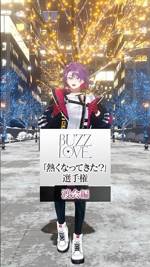 「熱くなってきた？」選手権🏆️ #BUZZLOVE #ヴォルタ春夏秋冬 #ヴォルタShorts