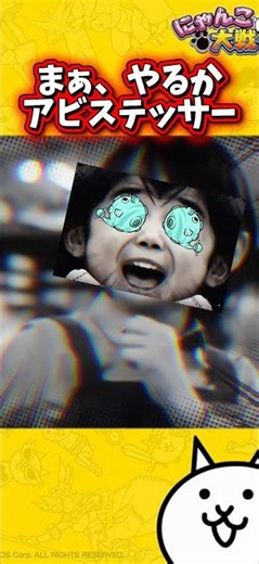 攻略法 教えます。まずは神引きしてください、出なければお前は人生を諦めろ。 #にゃんこ大戦争 #テッサー #攻略 #にゃんま #アビス #ダイジェスト #memes #ネタ #shorts