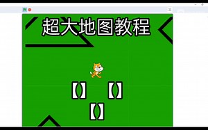 scratch超大地图教程(觉得有用就看到最后)ಠ_ಠ