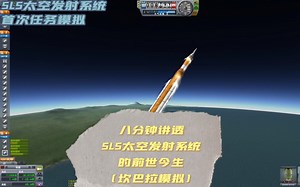 SLS太空发射系统：八分钟讲透它的前世今生