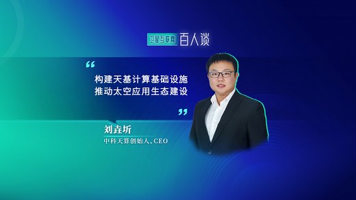 中科天算创始人、CEO 刘垚圻：构建天基计算基础设施 推动太空应用生态建设_腾讯新闻