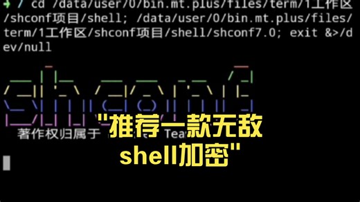 推荐一款无敌shell加密
