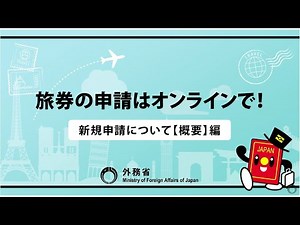 パスポート（2025年旅券）の新規申請をオンラインでやってみた。必要なものはスマホとマイナカードのみ