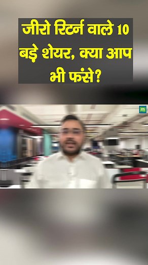 1M views · 8.7K reactions | #marketswithmc- Stock Market के हीरो, लेकिन रिटर्न में जीरो! इन 10 शेयरों में आप भी फंसे?  https://youtu.be/vhZgR3PYh0o #stockmarket #sharemarket #stocks #investors #trading #market #moneycontrol | Moneycontrol Hindi | Facebook
