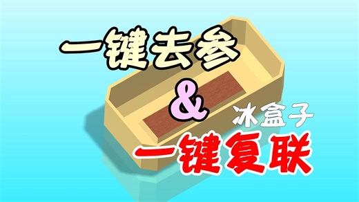 Creo冰盒子工具箱一键去参和一键复联功能详细使用方法