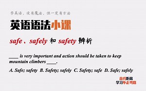 英语语法小课：safe、safely和safety辨析，考试能选对吗？