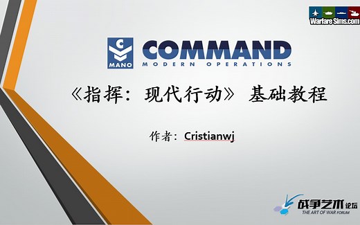 【指挥现代行动】新人入门基础教程（第2期）