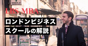 ロンドンビジネススクール （LBS）MBAのの特徴と進学方法を紹介