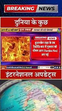 दुनिया के कुछ इंटरनेशनल अपडेट्स #dls news #today breaking news #shorts