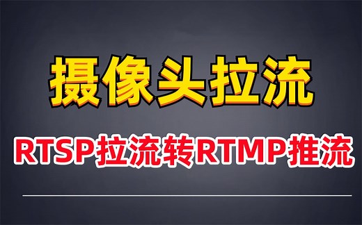 RTMP直播延迟优化-RTSP拉流转RTMP推流-流媒体服务器开发 C/C  /Linux/FFmpeg/webRTC/rtmp/hls/rtsp/ffplay