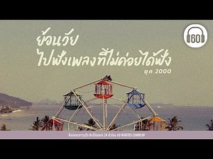 ย้อนวัย ไปฟังเพลงที่ไม่ค่อยได้ฟัง ยุค 2000【LONGPLAY】