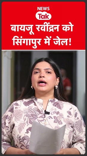 BYJU'S वाले रवींद्रन को सिंगापुर में हो गई जेल! #shortsfeed