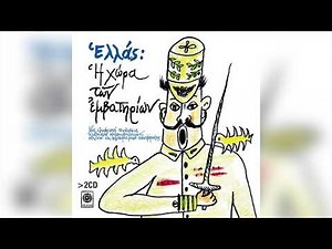 Various Artists - Το τραγούδι του Ανδρέα Παπανδρέου | Official Audio Release