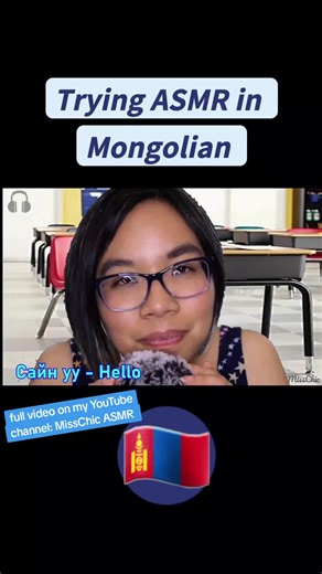 Trying to speak Mongolian ASMR! 🇲🇳 Full video up on my YouTube channel: MissChic ASMR https://youtu.be/7aZh0MuRewU?si=-3xbG3Lu5GiT2J1u #asmrmongolian #mongolia #mongolian #tryingtospeak #tryingasmr #asmrtiktoks #asmrlanguages #asmrindifferentlanguages #asmrsounds #fluffymic #asmrmicbrushing #asmrmicscratching #asmrwhispering #asmrfluffymic #fluffymicsounds #asmrsleep #asmrfyp #fyp #learnlanguages #languagelearning #teachingmyself