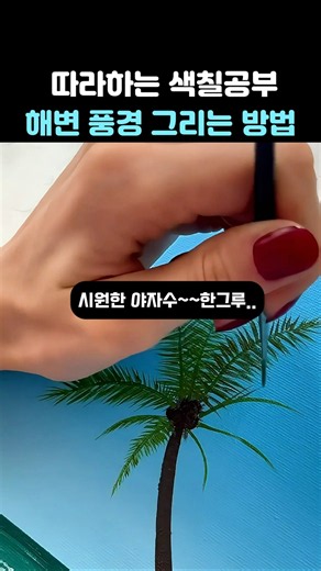 따라하는 색칠공부 해변풍경그리는 방법 #미술 #그림 #diy