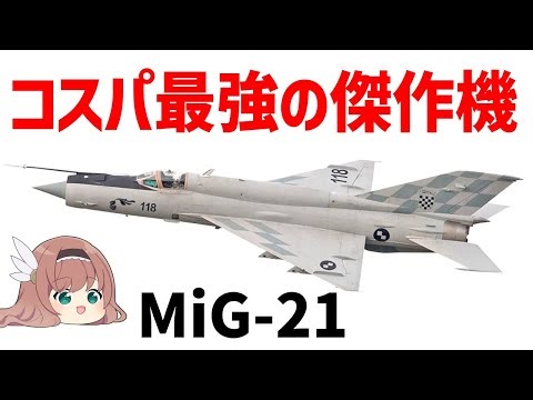 【ゆっくり兵器解説】ミグ21、コスパ最強すぎの傑作機、空のAK-47と呼ばれた第2世代ジェット戦闘機