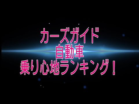 自動車 乗り心地ランキング！ Cars Guide TV