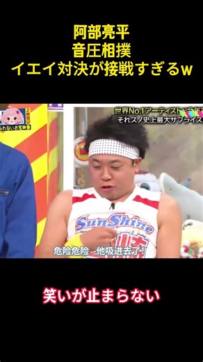 阿部亮平音圧相撲イエイ対決が接戦すぎるw#アイドル #芸人 #snowman #面白集 #面白い #笑える #お笑い #切り抜き動画 #阿部亮平 #shorts