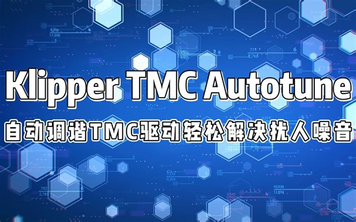 Klipper插件自动调谐TMC驱动轻松解决扰人噪音