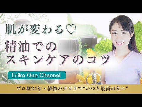 【スキンケア】精油（エッセンシャルオイル）でのスキンケアで肌が変わる！使い方のコツ、オイルの量、手の動きなどカンタンにできる方法をご紹介 [アロマ・アロマセラピー] － Ep.194