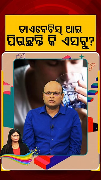 ଡାଇବେଟିସ ଥାଇ ଏସବୁ ପିଉଛନ୍ତି କି ? | Prescription | Diabetes Diet | Health Tips | Argus News