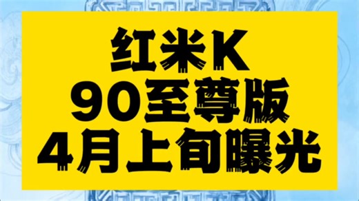 红米K90至尊版入网曝光：天玑9500 主动散热引关注