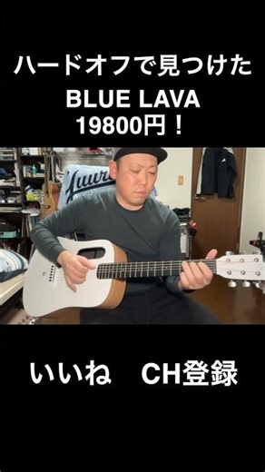 【アコギ】ハードオフで見つけた、19800円の白いBLUELAVA！ #アコギ # bluelava #弾き語り #ハードオフ