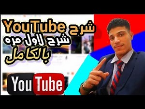 شرح تطبيق او برنامج اليوتيوب #شرح_اليوتيوب