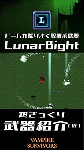 LunarBight(ルナバイト？)の超ざっくり武器紹介(仮) #vampire_survivors #ヴァンサバ # #ヴァンパイアサバイバーズ #vampiresurvivors