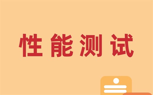性能测试体系