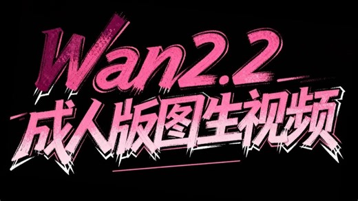 【图生视频】Wan2.2超级大尺度AI视频生成，本地部署与实用技巧指南！最强文生视频 & 图生视频，免费开源，一键生成高质量影片！