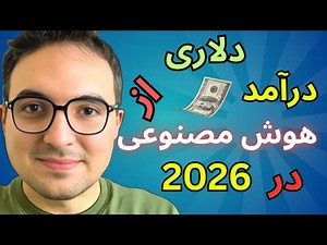 نقشه راه درآمد دلاری در ۲۰۲۶: ساخت سرویس های هوش مصنوعی 💰
