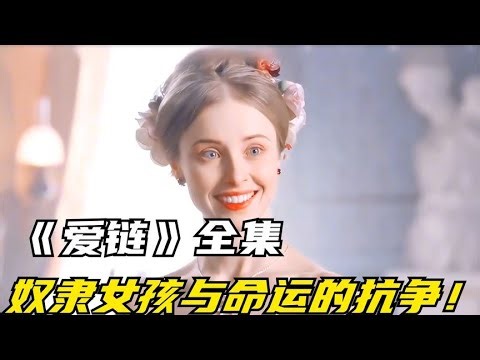 《愛鏈》全集：奴隸女孩與命運抗爭！ #电影 #电影解说 #影视 #影视解说 #剧情