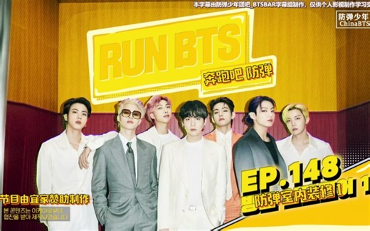 【BTSBAR 精效中字】【RUN BTS】EP.148 恭喜你解锁新人物:弹弹子专业装潢团队