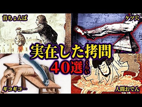 【総集編】実在した世界各地の拷問・刑罰40選【ゆっくり歴史解説】