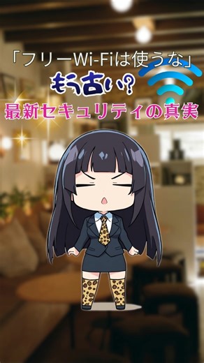 「フリーWi-Fiは使うな」はもう古い？最新セキュリティの真実