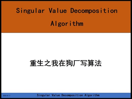 一个视频讲清楚奇异值分解算法（SVD）