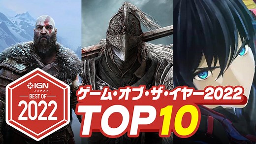 IGN JAPAN ゲームオブザイヤー2022 今年のベストゲームTOP 10