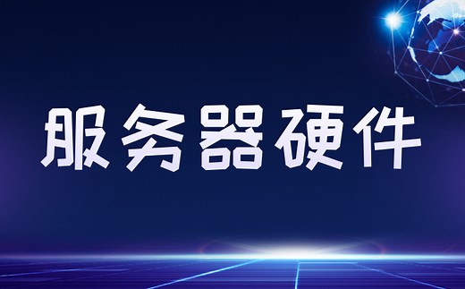 服务器硬件硬核学习指南【精简版】