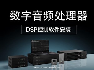 数字音频处理器NLP系列：DSP控制软件安装事项