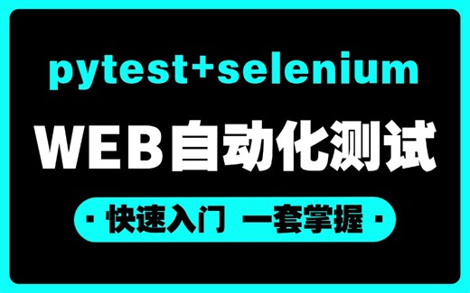 零基础快速掌握Web自动化测试教程，软件测试web自动化测试，Web自动化流程精讲和移动自动化测试环境，全套项目实战【Pytest Selenium】