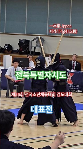 [一本集] 퇴격허리 득점 #소년체전 #검도대회 #부산 #부산한마음스포츠센터 #단체전 #ippon #一本集 #득점 #검도 #剣道 #kendo #shorts #쇼츠 #괴짜검객