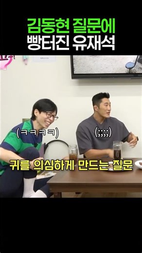 김동현 질문에 빵터진 유재석
