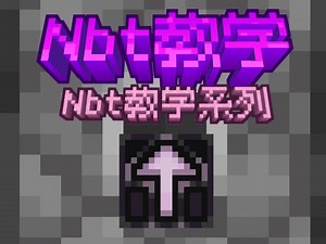 Nbt教学之 ▎movingBlock无限方块 ▎使用模组 [HP]NBT编辑器[HP]前置
