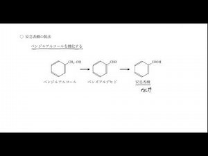 ｢芳香族カルボン酸｣講義３：高校化学解説講義