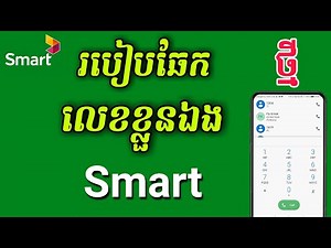 របៀបឆែកលេខ smart 2023 - How to check smart number